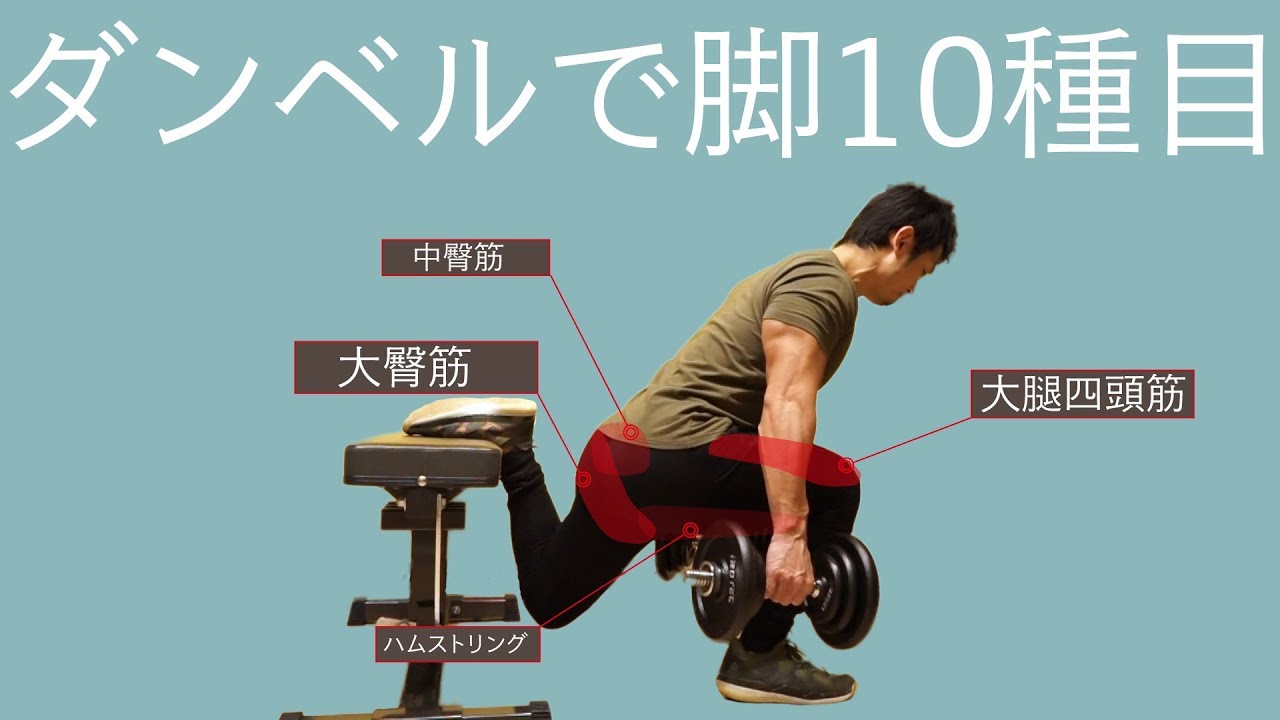 ダンベルで脚を鍛える10種目！ホームトレーニングのススメダンベル編vol 6