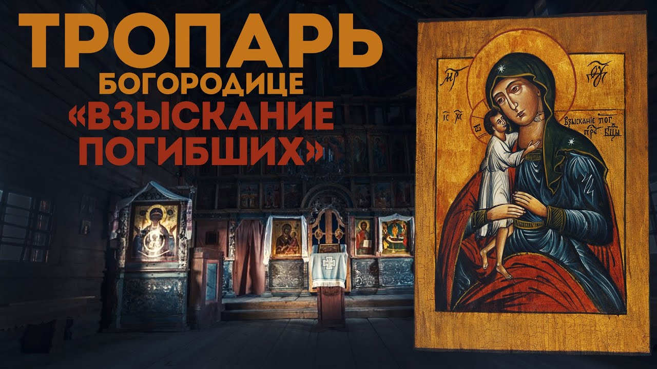 Тропарь Богородице «Взыскание погибших»