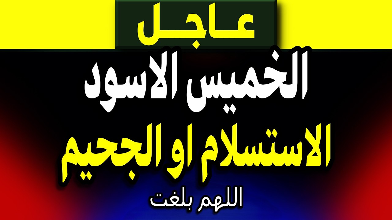 عاجل: الخميس الاسود الاستسلام او الجحيم! ماذا يحدث؟