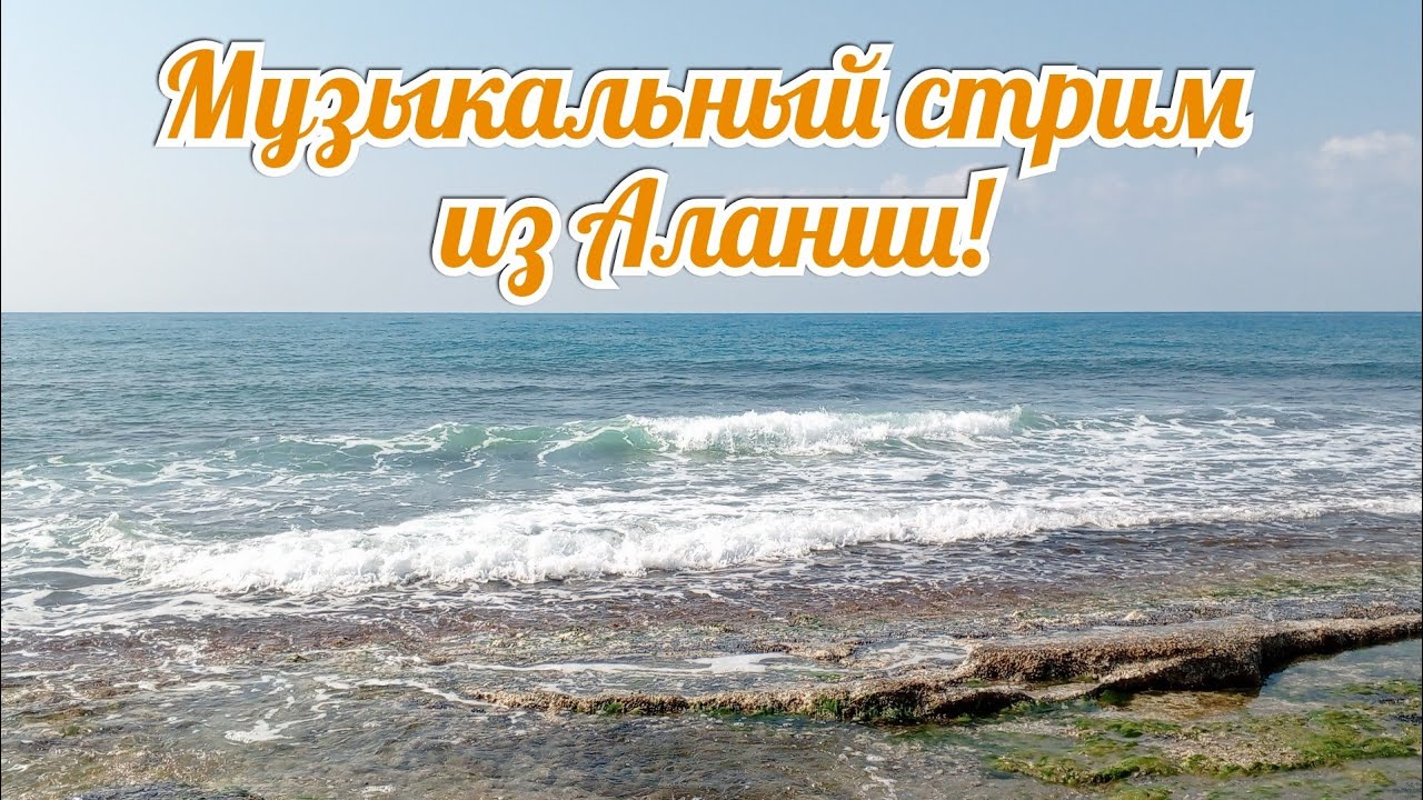 Dmitsol Guitar в прямом эфире из Алании!