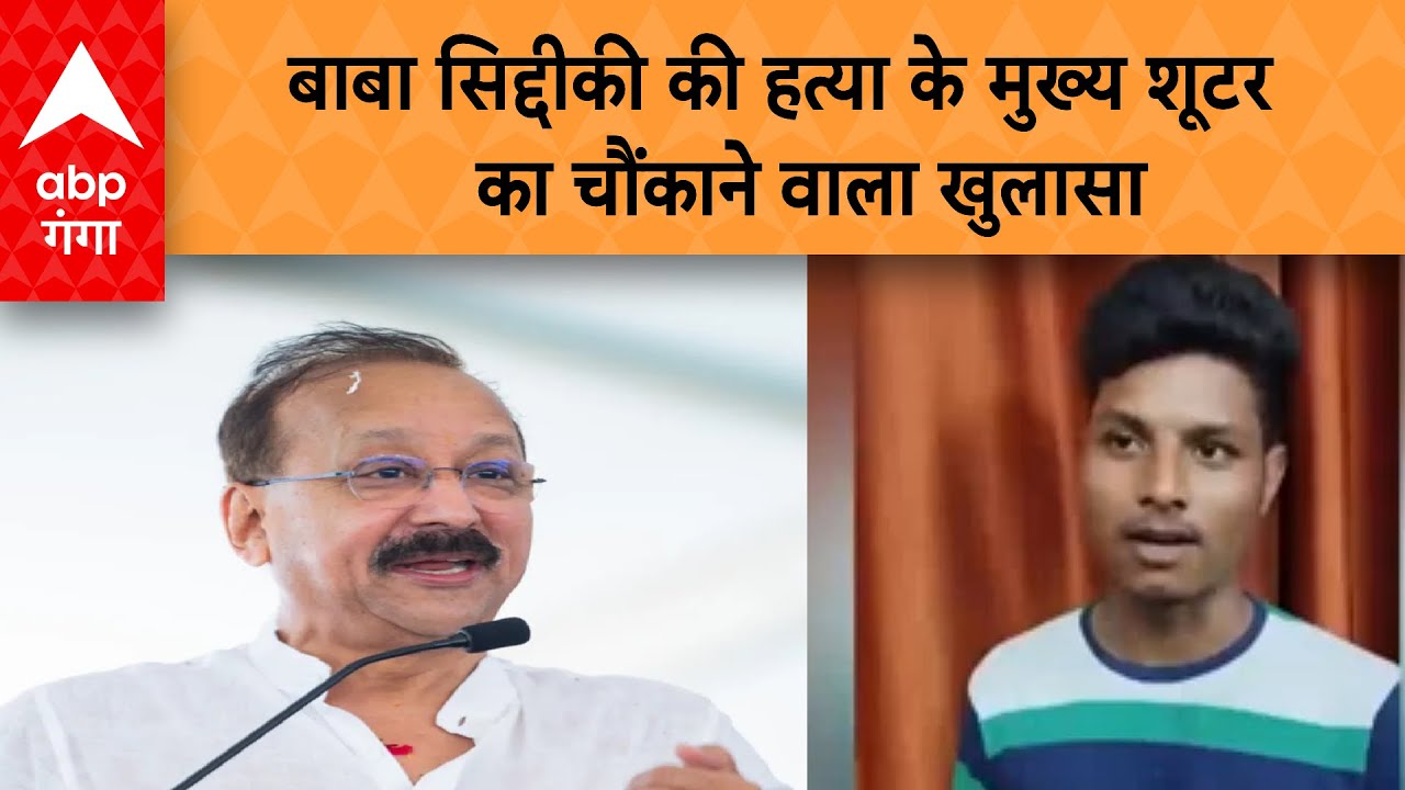 Baba Siddiqui Hatyakand : बाबा सिद्दीकी की हत्या के मुख्य शूटर का चौंकाने वाला खुलासा