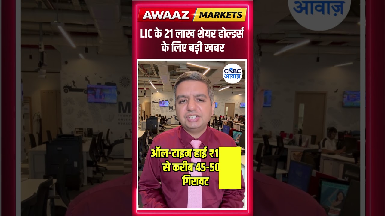#shorts |  LIC के 21 लाख शेयर होल्डर्स के लिए बड़ी खबर