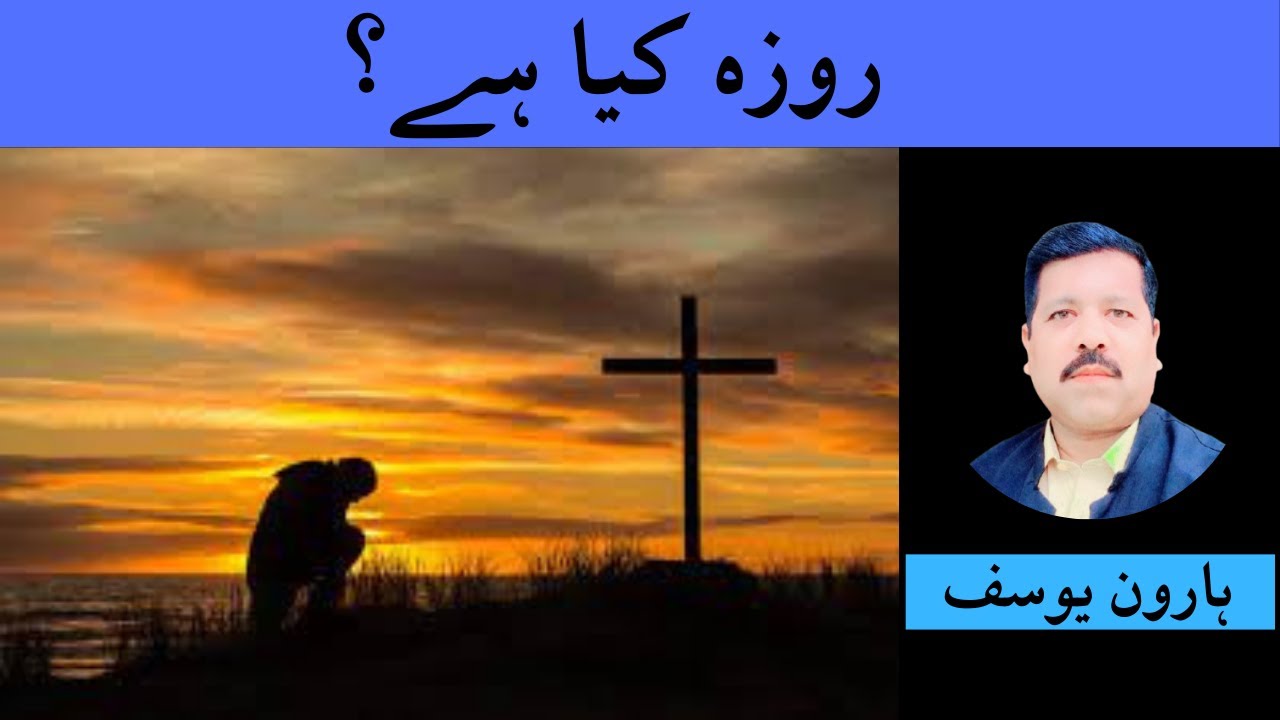 What Is Fasting ? | روزہ کیا ہے ؟ | Bible Message | Urdu Hindi | Haroon Yousaf Official