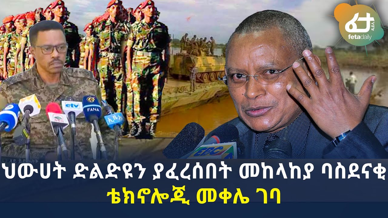 ህውሀት ድልድዩን ያፈረሰበት መከላከያ ባስደናቂ ቴክኖሎጂ መቀሌ ገባ! | Ethiopia