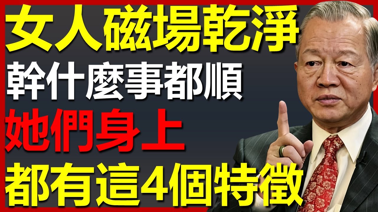 磁場乾淨的女人都有這4個特徵，她們不管幹什麼，都會比別人順！ #國學智慧 #因果 #人生感悟 #易经