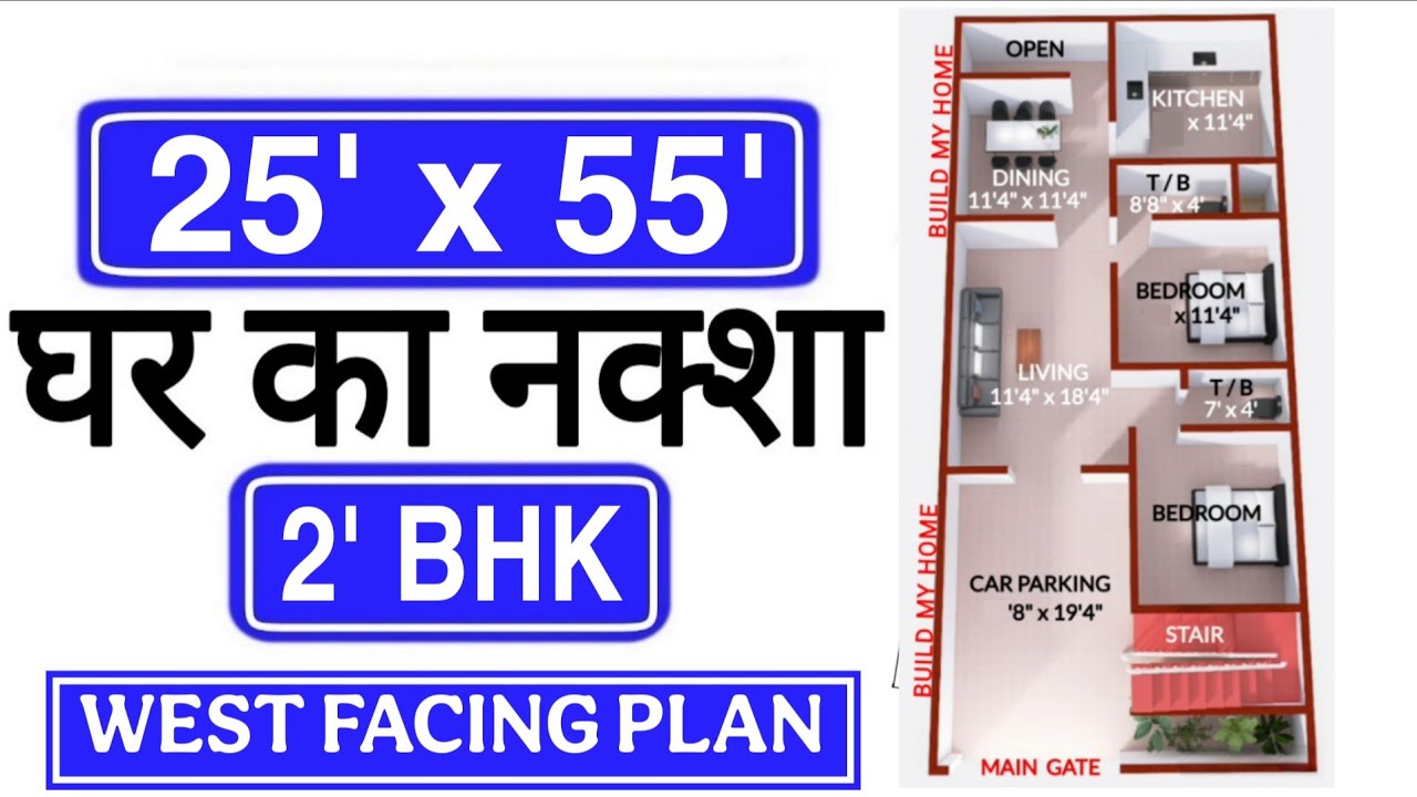 25 x 55 West Facing House plan/ 2 Bedroom with 🚗 Car Parking/ #buildmyhome