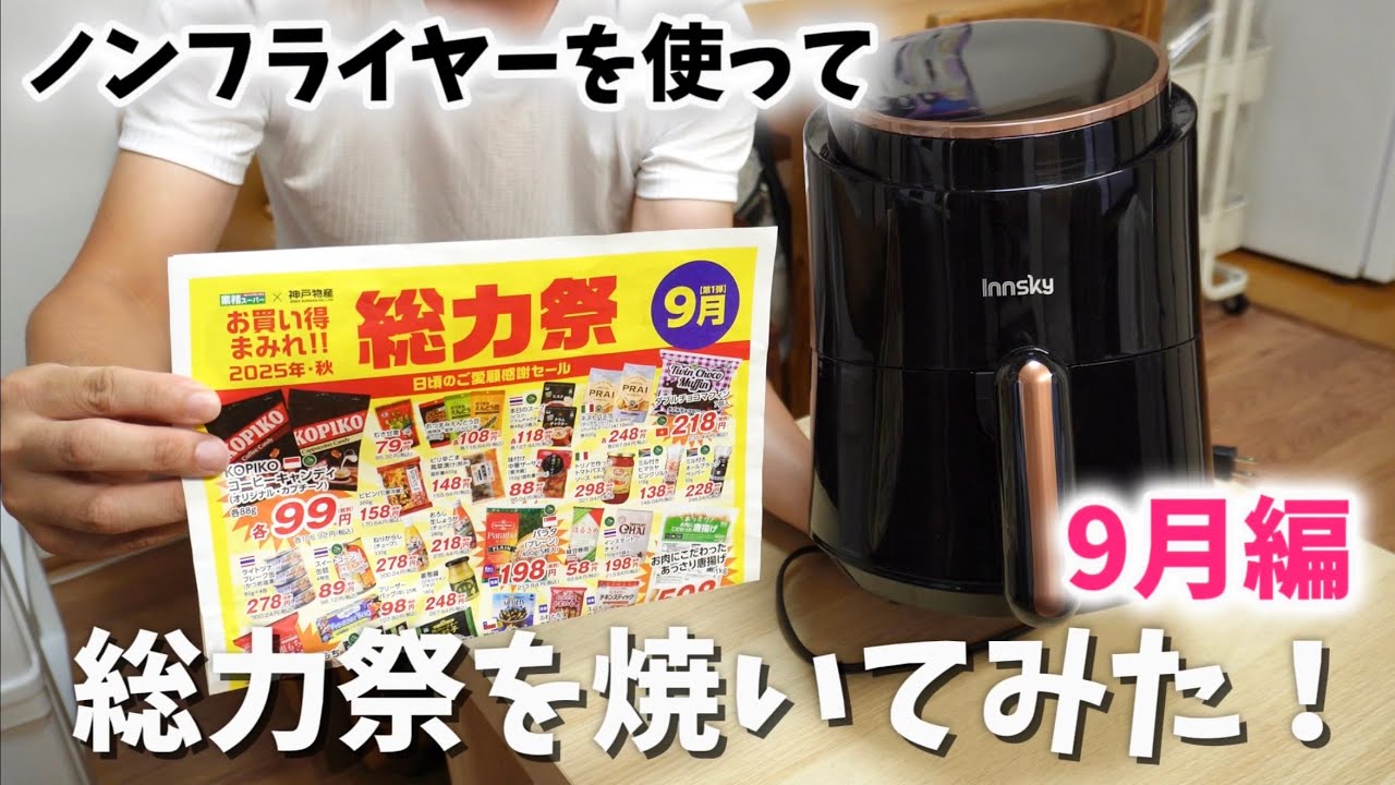 【9月編】業務スーパーの総力祭をノンフライヤーで焼いてみた！オイルスプレーも大活躍！
