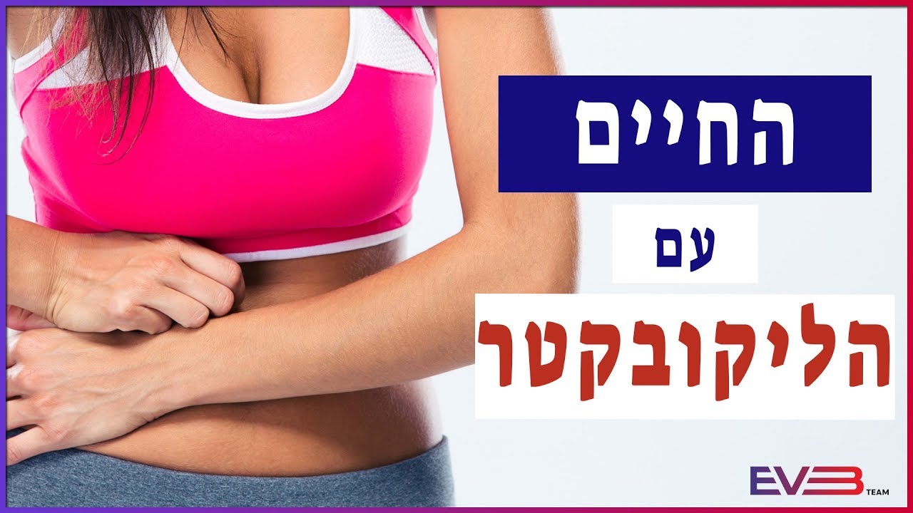 החיידק שחי אצלכם בקיבה | הליקובקטר פילורי