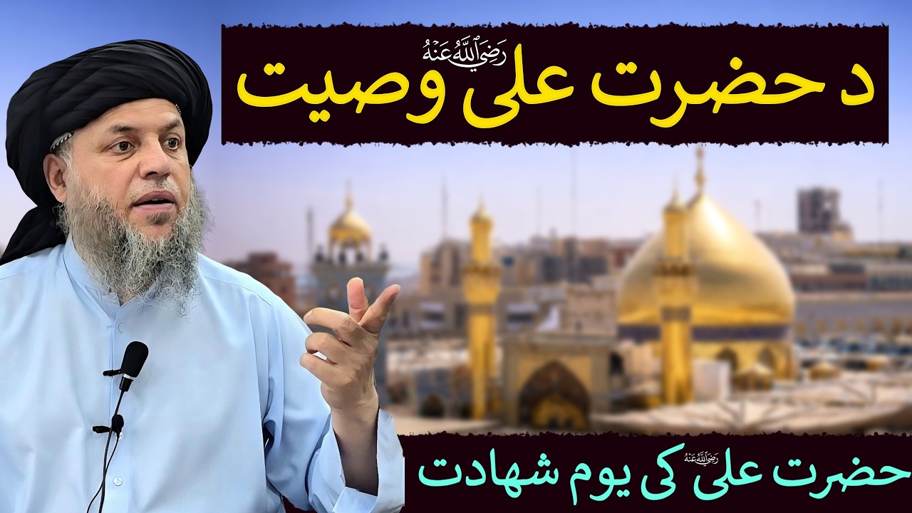 Hazrat Ali (RA) Ka Youm e Shahadat | Hazrat Ali RA Ki Aakhri Wasiyat | Maulana Noor Uddin Agha