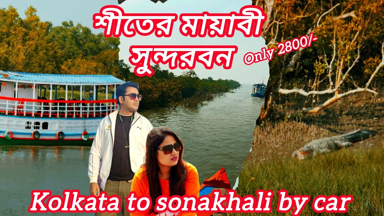 Sundarban tour || kolkata to sonakhali by car || winter sundarban tour || starting price 2800/- || 