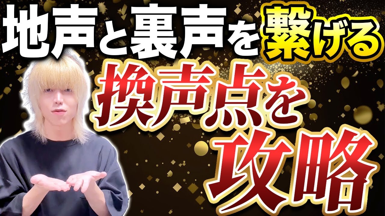 【ミックスボイスを目指す！】地声と裏声を繋げる為の発声練習を解説！
