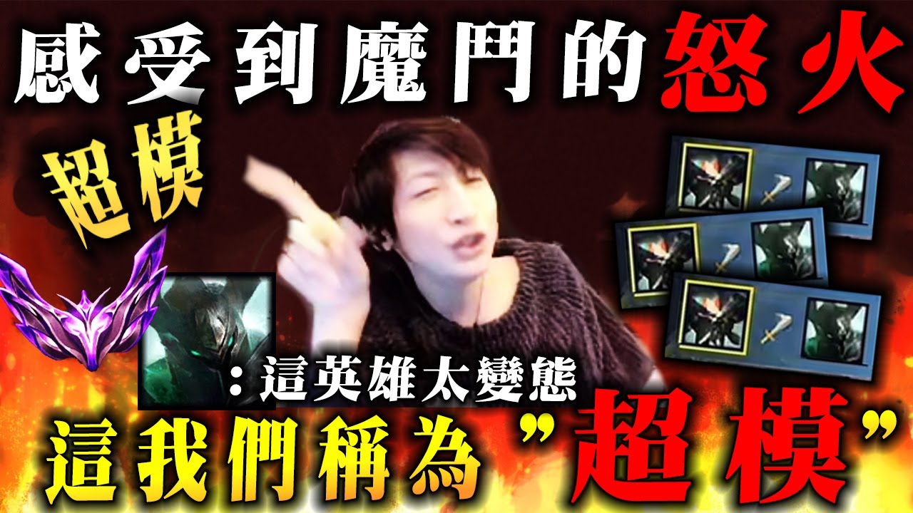 【小超夢精華-史加納】隔著螢幕都能感受到魔鬥無奈【蠍子好變態】夢導:我們可以說超模！│史加納vs魔鬥│ Skarner vs Mordekaiser │S14BestChinaTopPlayerXCM