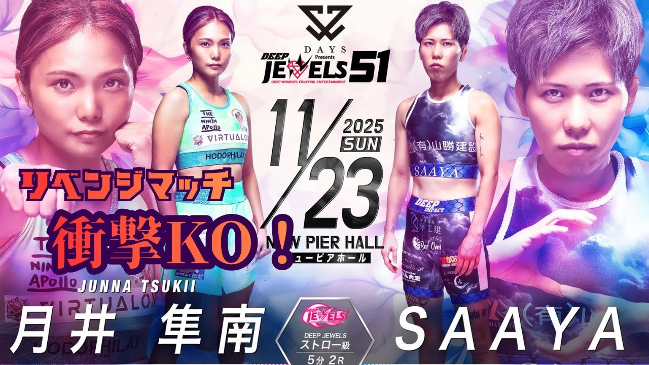 月井隼南 vs SAAYA (再戦) Deep Jewels 51.