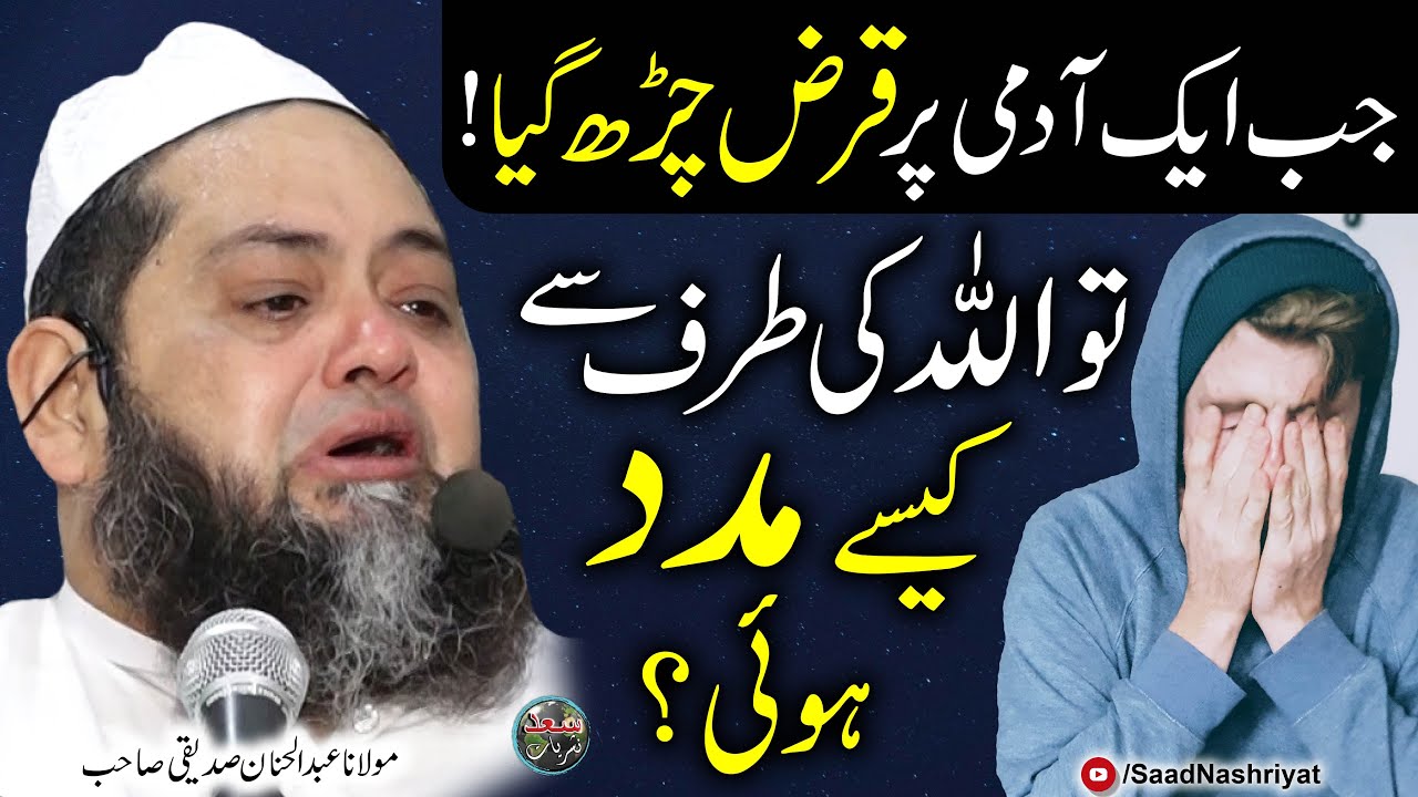 Jab Ak Shakhs Per Qarz Charha | कर्ज में राहत | Molana Abdul Hannan | قرض سے نجات