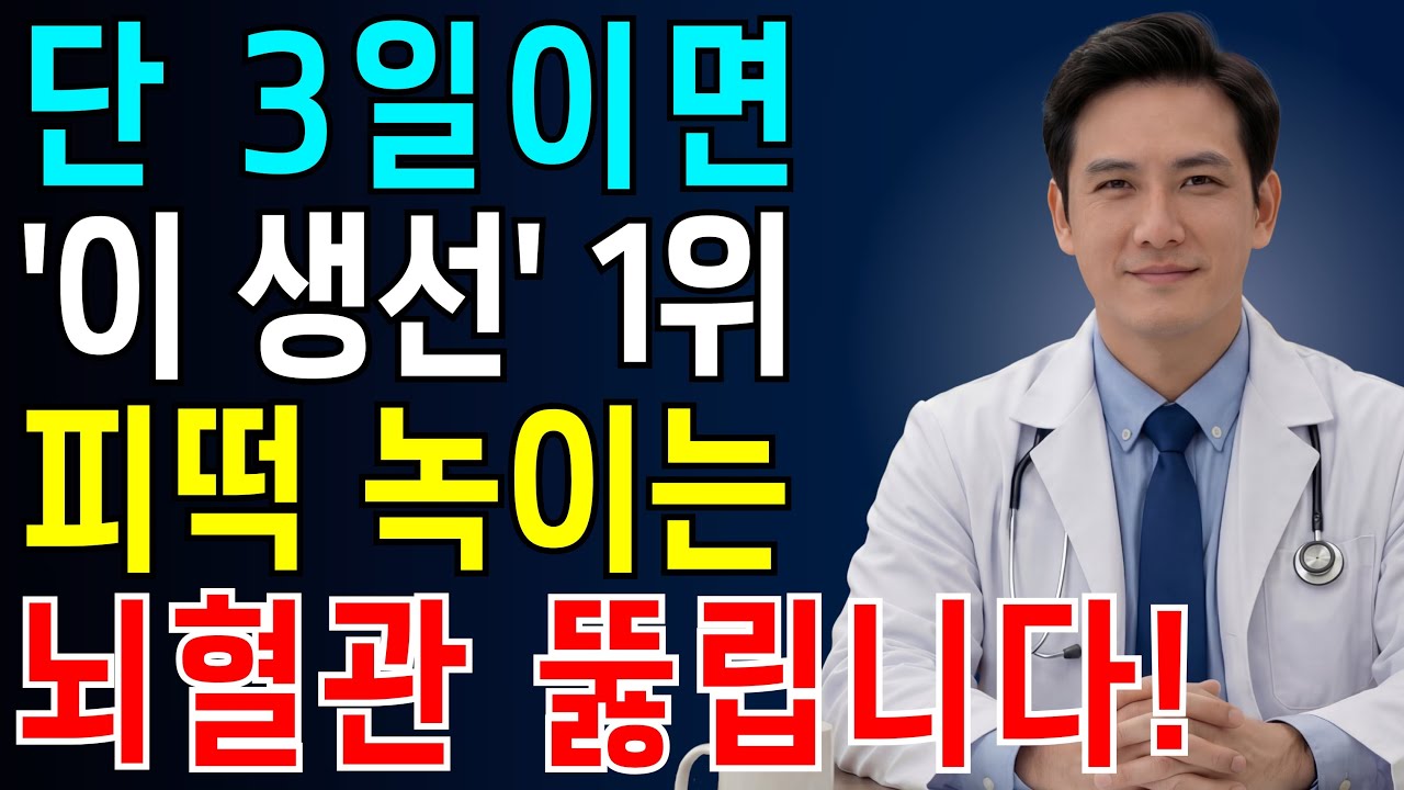 뇌졸중 부르는 피떡, 의사가 권하는 피 맑게 하는 최고의 음식은 '이것' 입니다! 뇌경색ㅣ뇌졸중 전조증상ㅣ심근경색|뇌건강 | 노후건강지혜