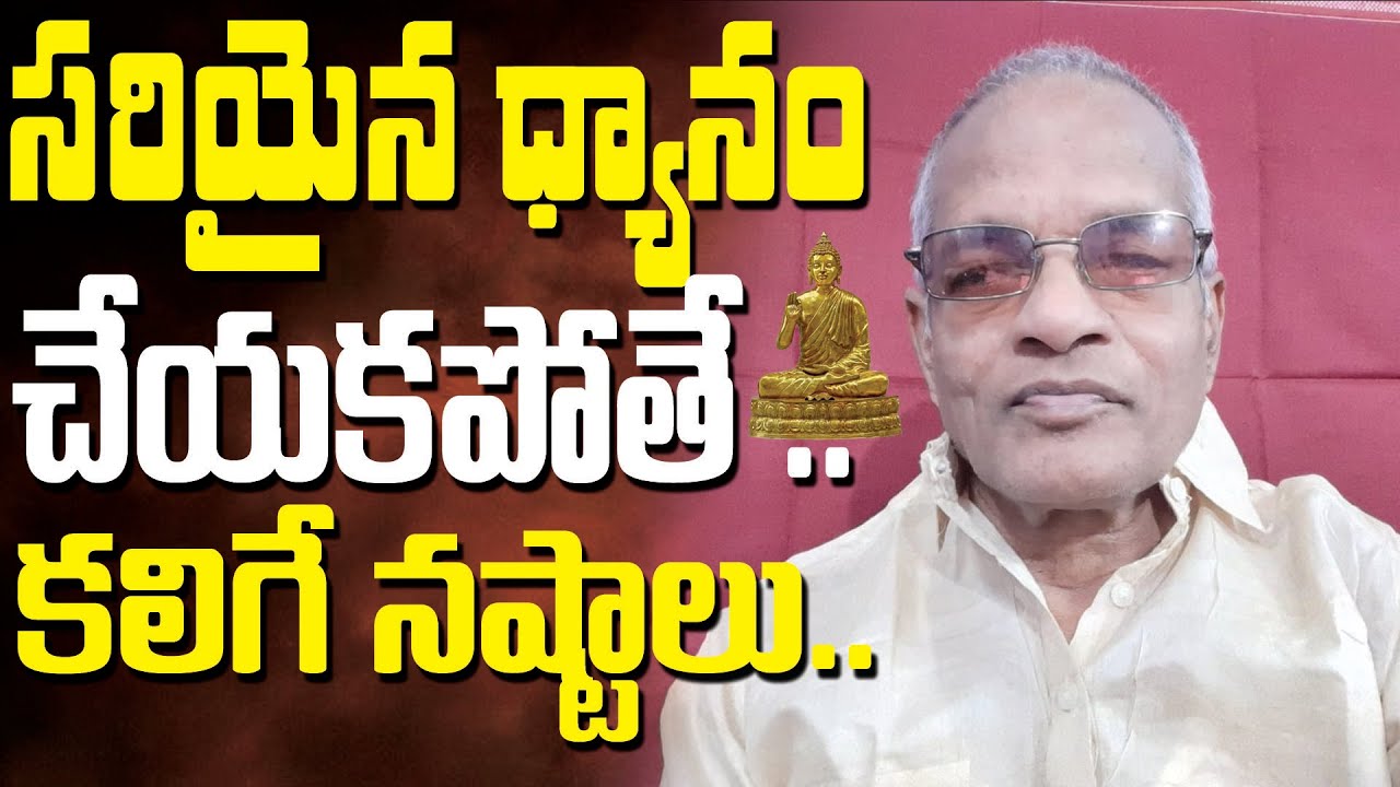 Tatavarthi Veera Raghava Rao ||  సరియైన ధ్యానం చేయకపోతే కలిగే నష్టాలు.  || ధ్యానం || PART 36