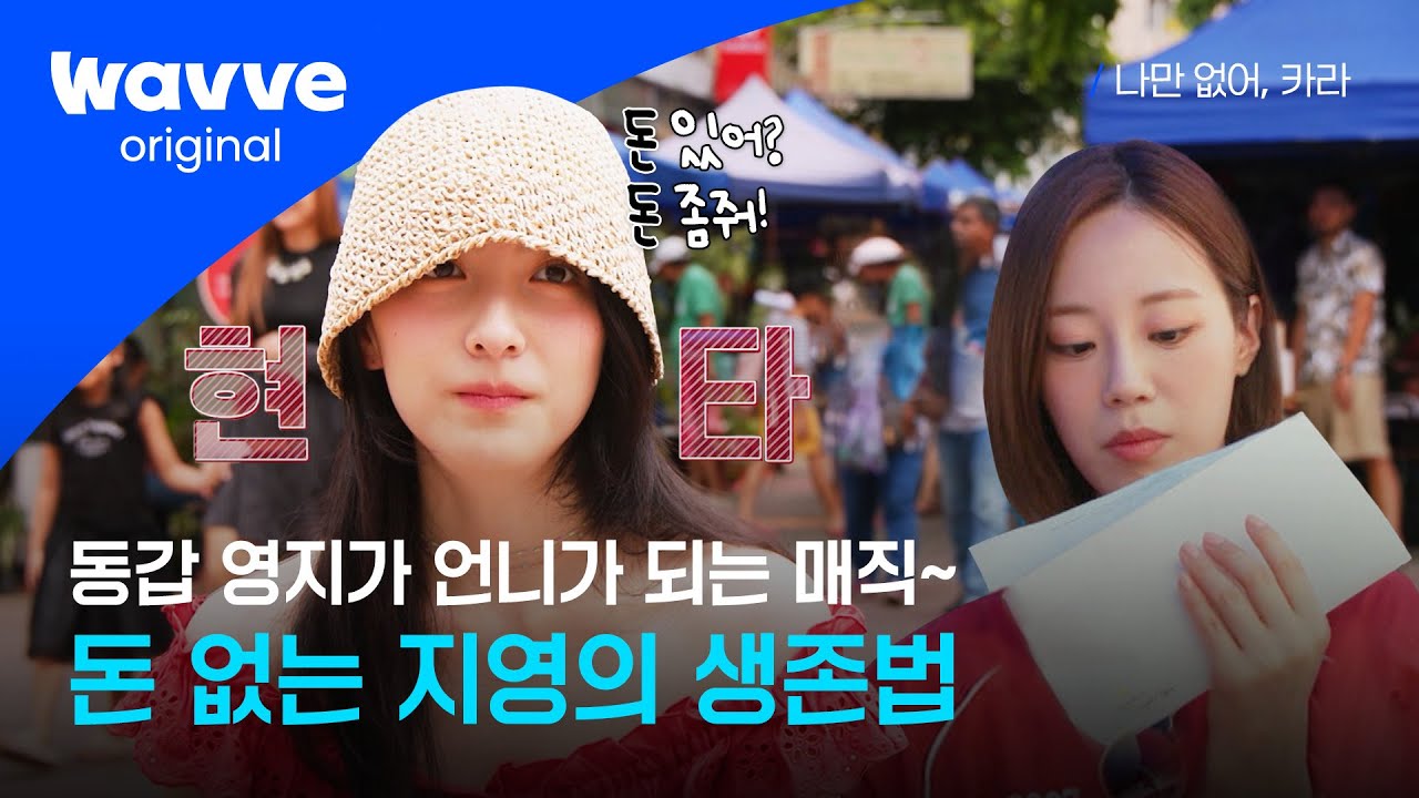 [나만 없어, 카라] 길거리 댄스 + 영지 언니〰 마니또 선물 살 돈이 없어서 서러운 지영🥲 | 5화 클립 | 웨이브 오리지널