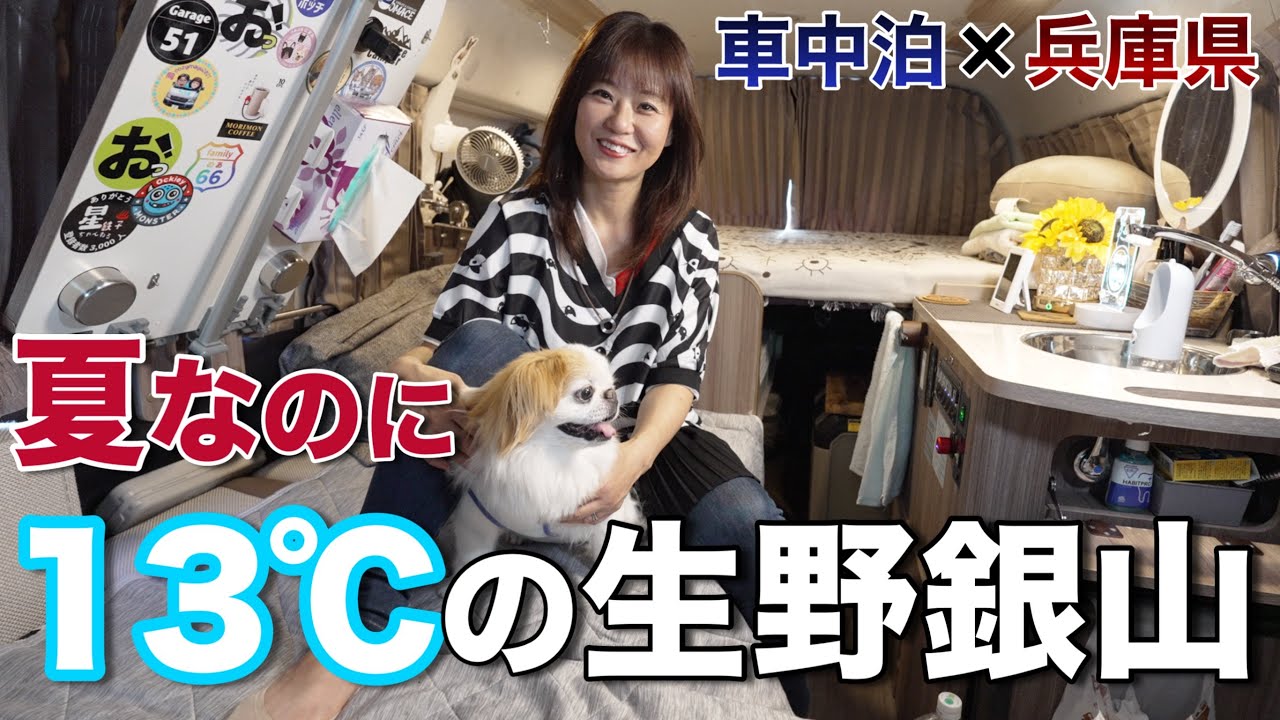 【WAVE3快適車中泊】真夏に13℃⁉ 生野銀山の涼しさがヤバい！犬連れ車中泊