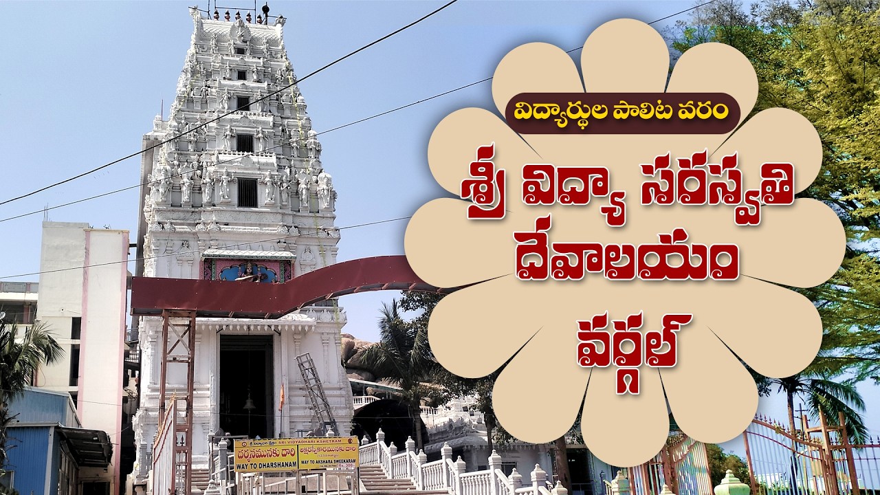 శ్రీ విద్యా సరస్వతి దేవాలయం, వర్గల్ తెలంగాణ. | Wargal Sarawathi Temple | Telangana |