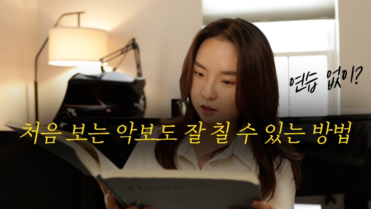 초견 잘하고 싶다면 오세요 👐 초견을 잘해야 피아노가 재밌다ㅣ초견 강의 오픈!