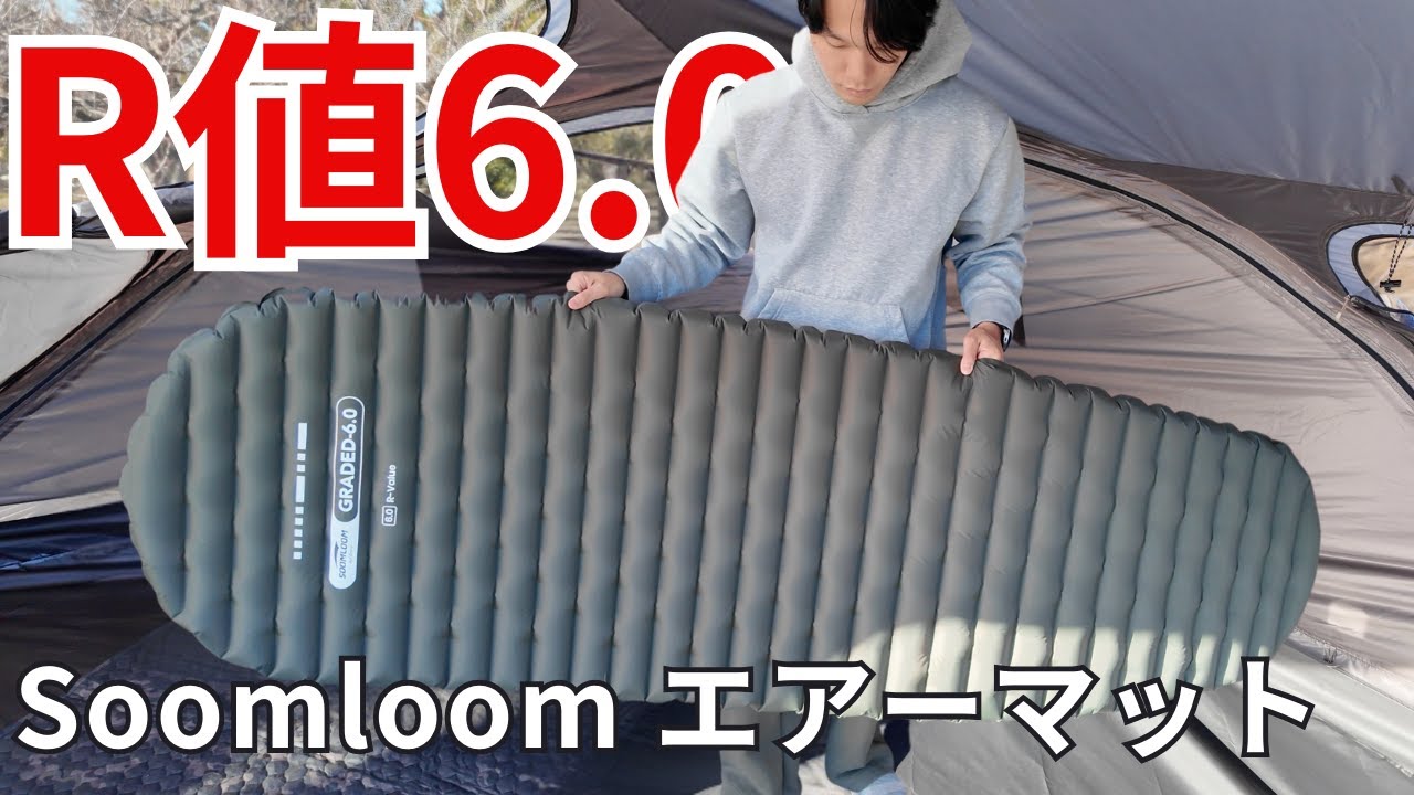 【Soomloom(スームルーム)】新作のエアーマットがやばい！R値6.0もあるのに税込7980円！コスパ最強のエアーマット「GRADED6.0」
