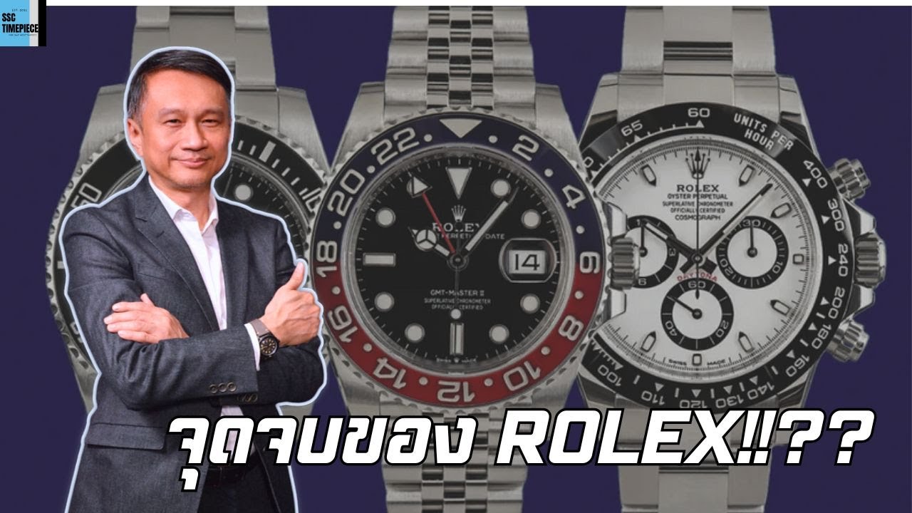จุดจบของ Rolex!!??