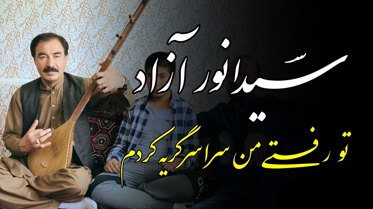 سیدانور آزاد - تو رفتی من سراسر گریه کردم Sayed Anwar Azad