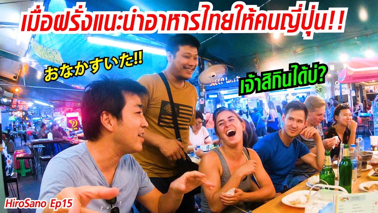 จะเป็นอย่างไร? เมื่อฝรั่งต้องแนะนำอาหารไทยให้คนญี่ปุ่น Rambuttri | HiroSano | Ep15