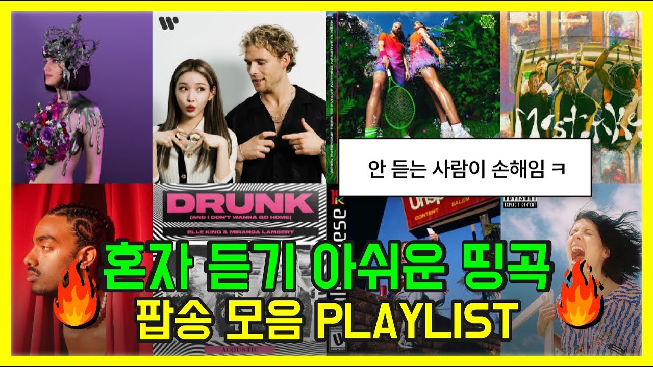 🔥혼자 듣기 아쉬운 띵곡🔥 팝송모음 PLAYLIST [뮤비+가사해석]