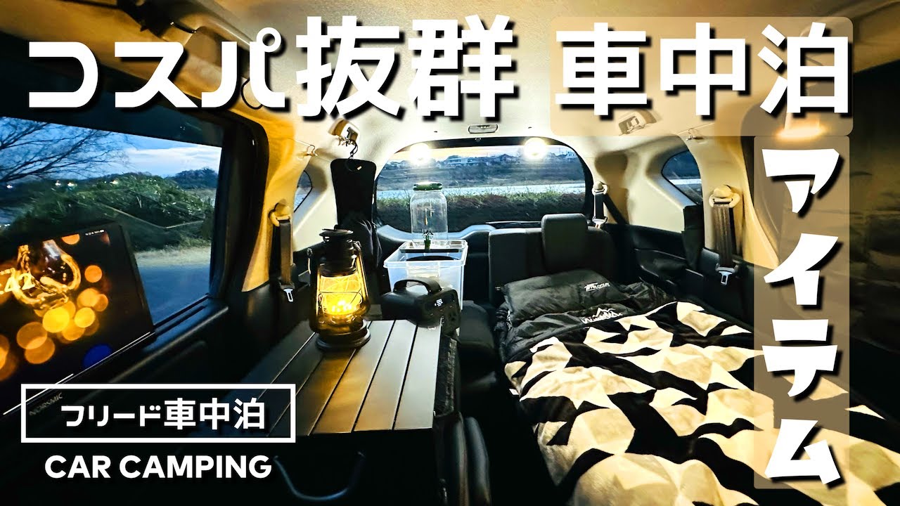 【フリード6人乗り】明日からできる車中泊！買ってよかった車中泊グッズを紹介【初心者向け🔰】