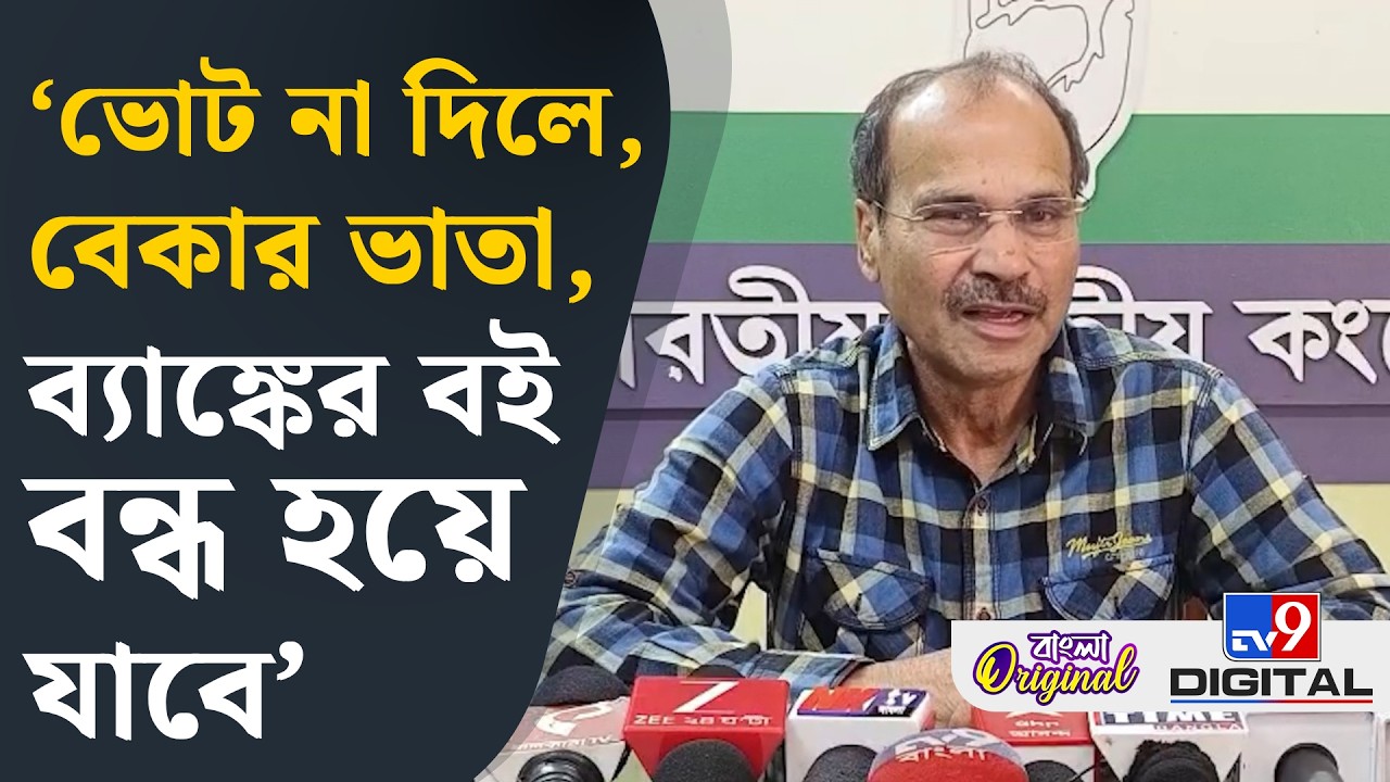 Adhir Ranjan Chowdhury News: বাংলায় বেকার যুবকের সংখ্যা হু হু করে বেড়ে চলছে: অধীর | #TV9D