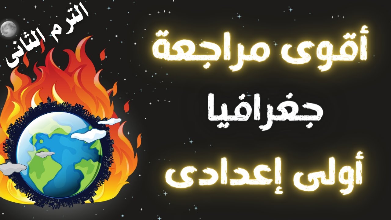 مراجعة جغرافيا اولى اعدادى الترم الثانى | الأسئلة المتوقعة 100X100