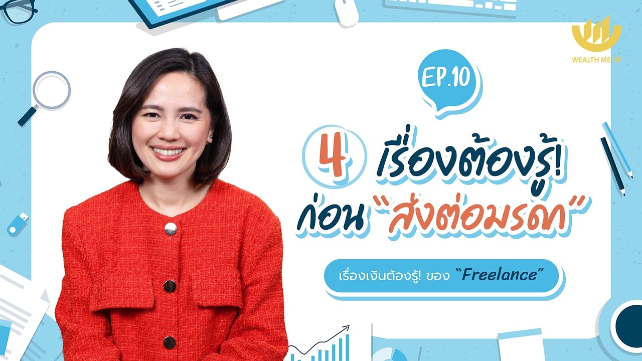 4 เรื่องต้องรู้! ก่อน “ส่งต่อมรดก” | “Freelacne” The Series EP.10