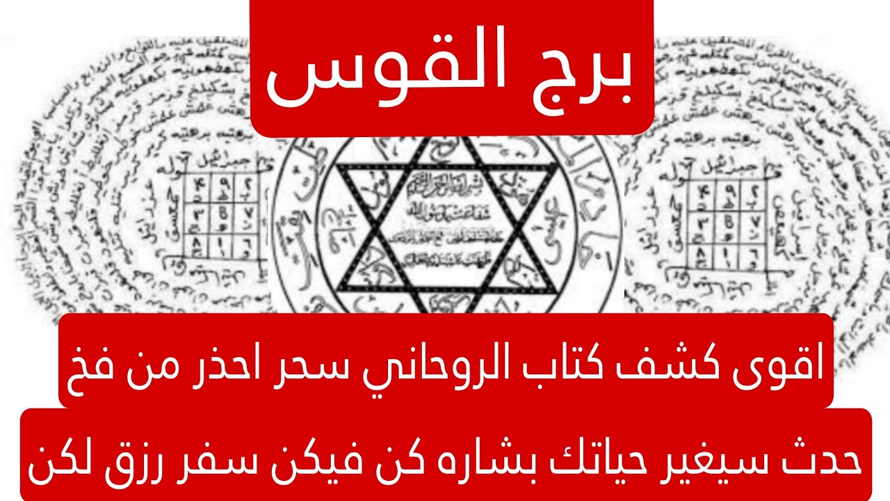 برج القوس لهذا اليوم اقوى كشف كتاب الروحاني سحر احذر من فخ حدث سيغير حياتك بشاره كن فيكن سفر رزق لكن