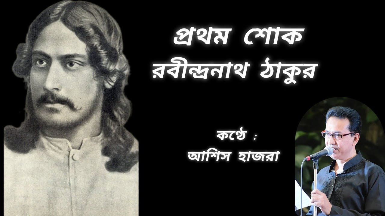 Prothom Shok by Rabindranath Tagore। Recite by Ashis Hazra। #rabindranathtagore #recitation #ashis