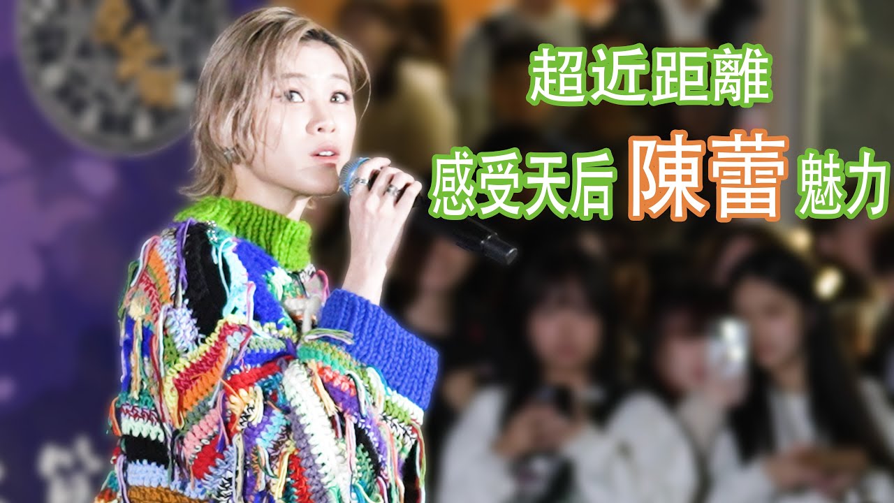 [超近距離 粵語天后] Panther Chan 陳蕾 LIVE  - 伸縮自如的愛 + 娛樂人生（清唱）+ 互動 talk | 香港中文大學 2025-02-10