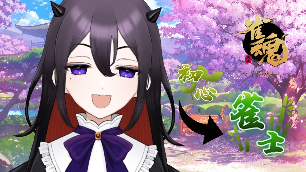 【雀魂】雀士を目指して段位戦【魔黒真宵】#新人Vtuber