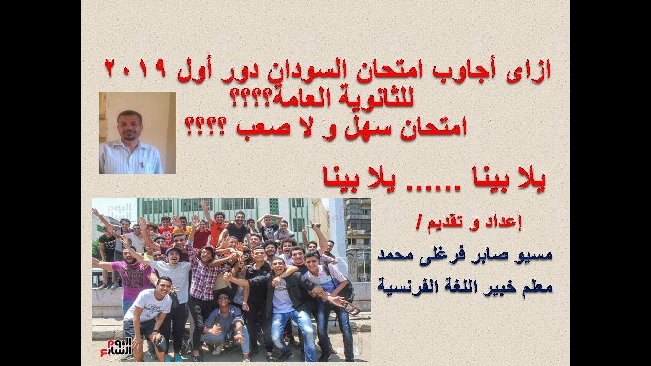 امتحان السودان دور أول 2019 فى اللغة الفرنسية.