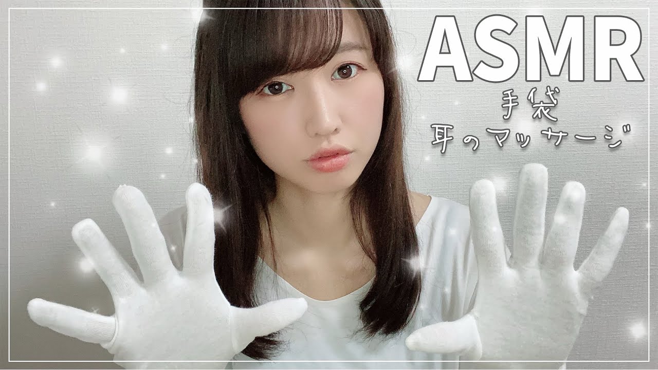 【声優ASMR】コットン手袋で耳をマッサージ-Cotton gloves Massage-