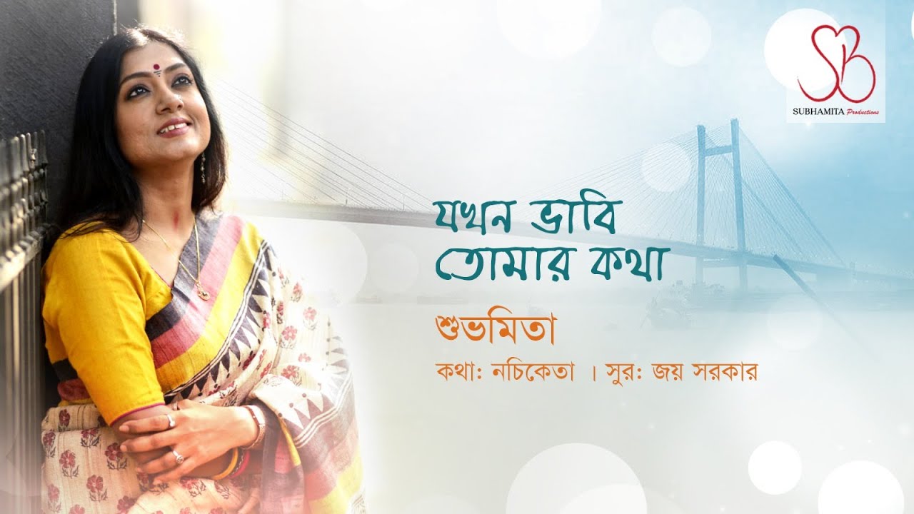 Jokhon Bhabi Tomar Kotha | Bengali Modern Song | Subhamita Banerjee | Nachiketa | Joy Sarkar