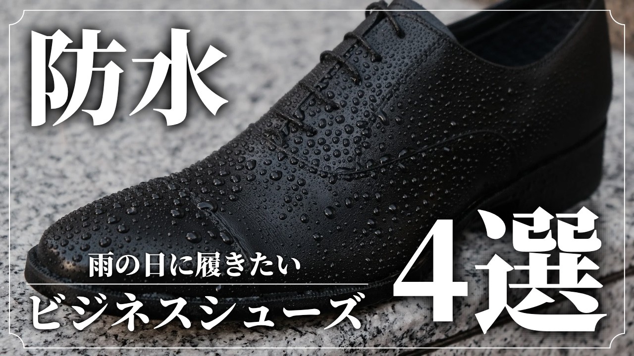 雨の日の救世主！プロが本気でおすすめする【防水ビジネスシューズ】4選
