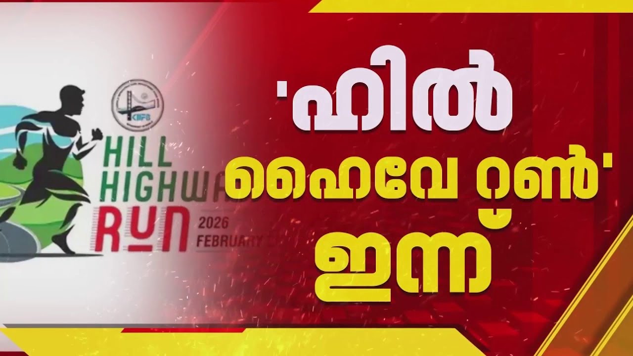 'ഹില്‍ ഹൈവേ റണ്‍' ഇന്ന്; മന്ത്രി റോഷി അഗസ്റ്റിൻ ഫ്‌ളാഗ് ഓഫ് ചെയ്യും | Hill Highway Run