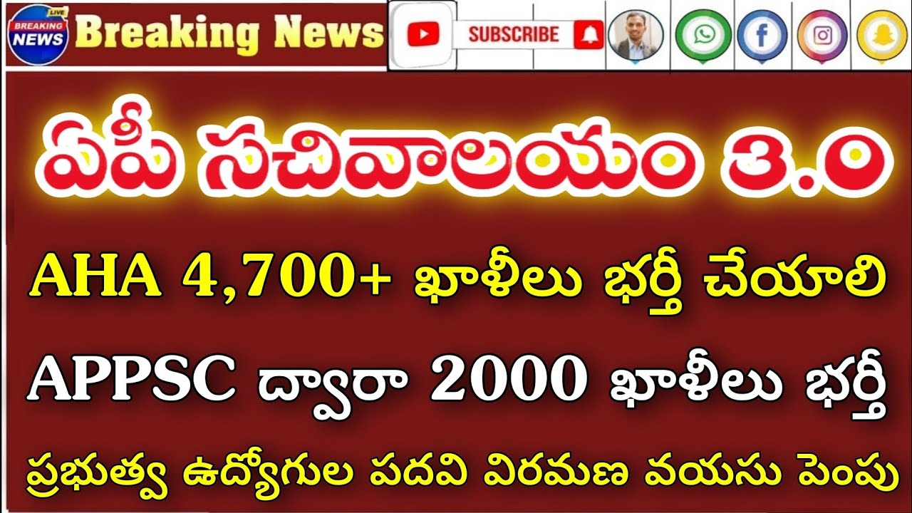 💥ఏపీ సచివాలయం 4700+ AHA ఖాళీల భర్తీ చేయాలి| APPSC 2వేల ఖాళీలు భర్తీ| Ap latest jobs| RK Tutorial