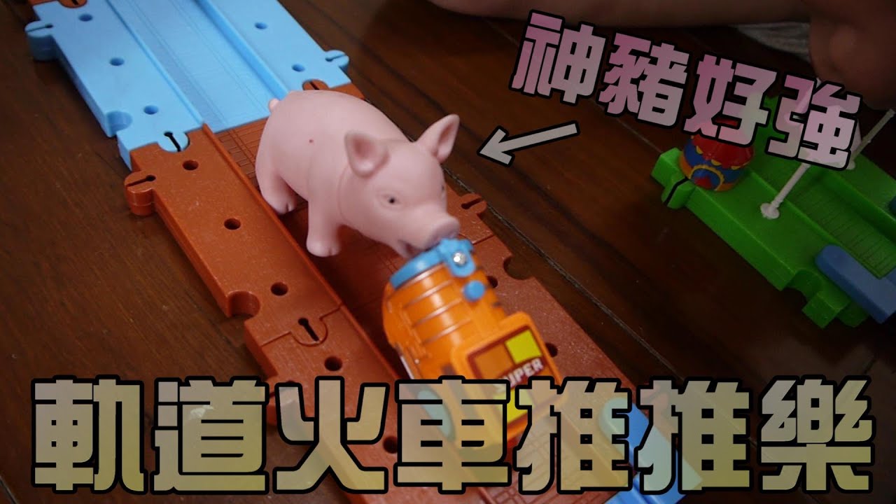 軌道火車玩遊戲！撞爆好多敵人啦！大嘴嘴