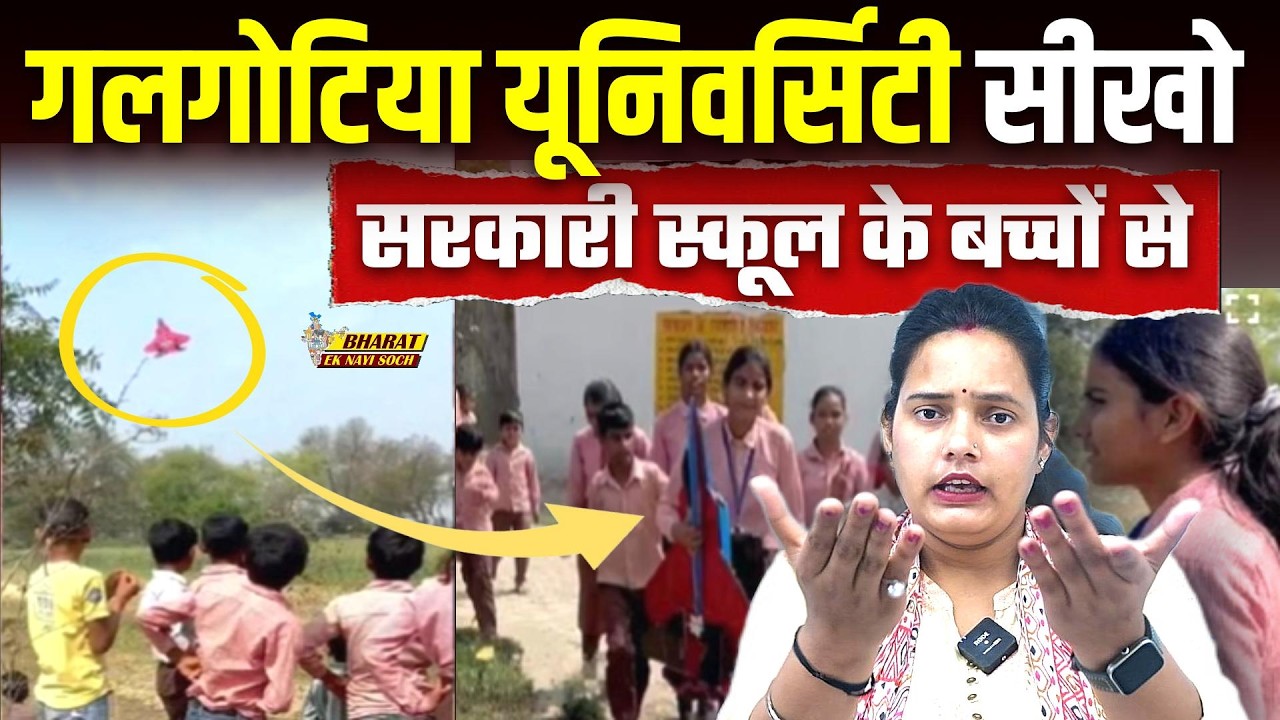 Galgotias University सीखो सरकारी स्कूल के बच्चों से | Bharat Ek Nayi Soch
