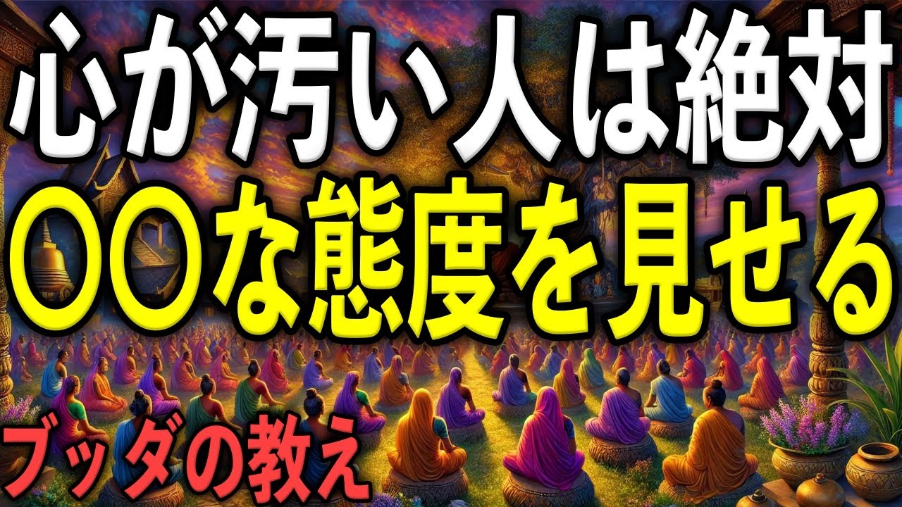 心が汚い人が絶対に見せる“7つの態度”とは？｜ブッダの教え