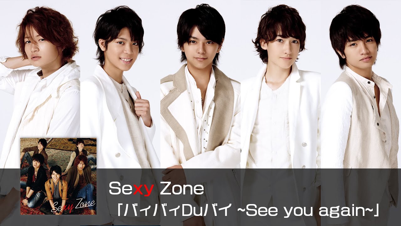 Sexy Zone ｢バィバィDuバィ ~See you again~｣ (short ver.)