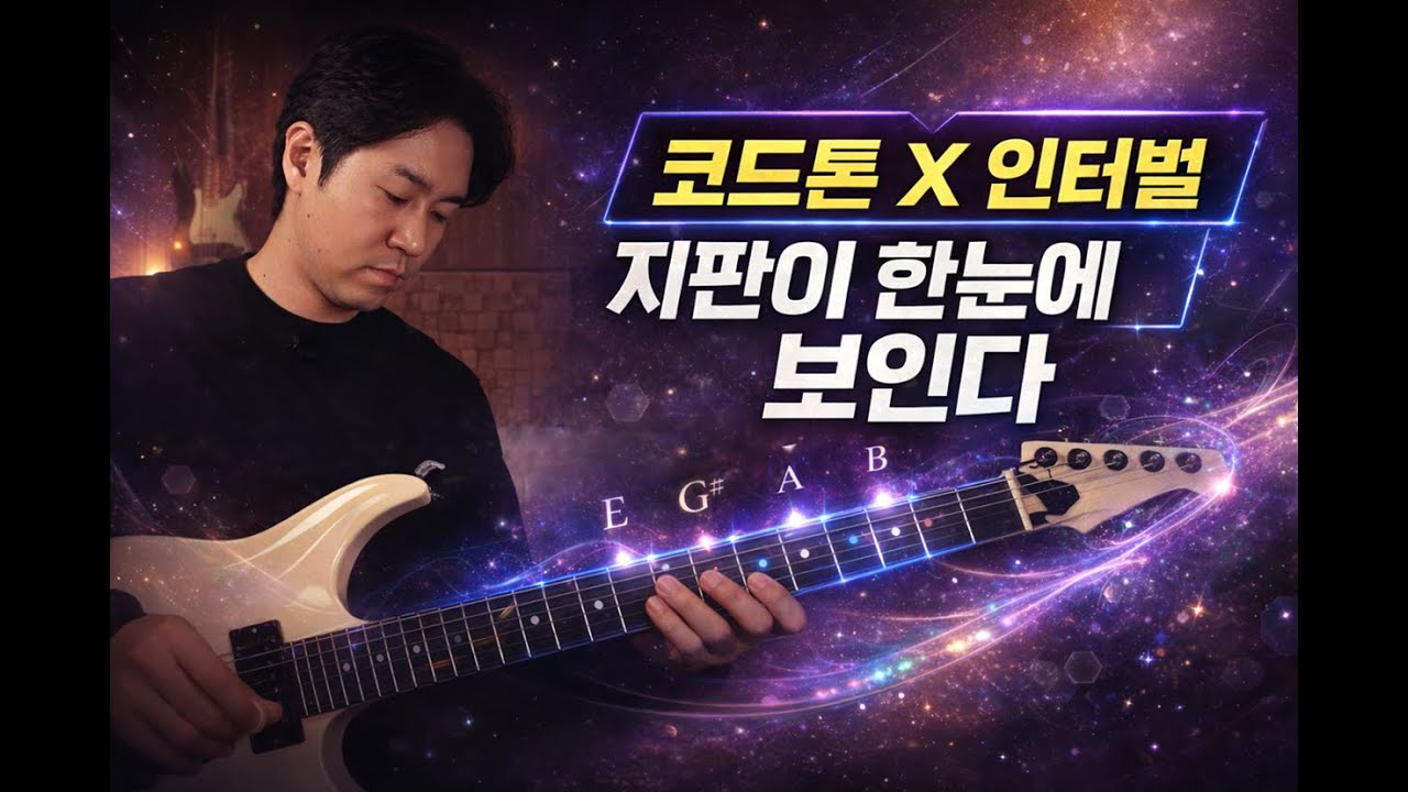 코드톤 인터벌 연습 | 지판에서 모드와 코드가 동시에 보인다