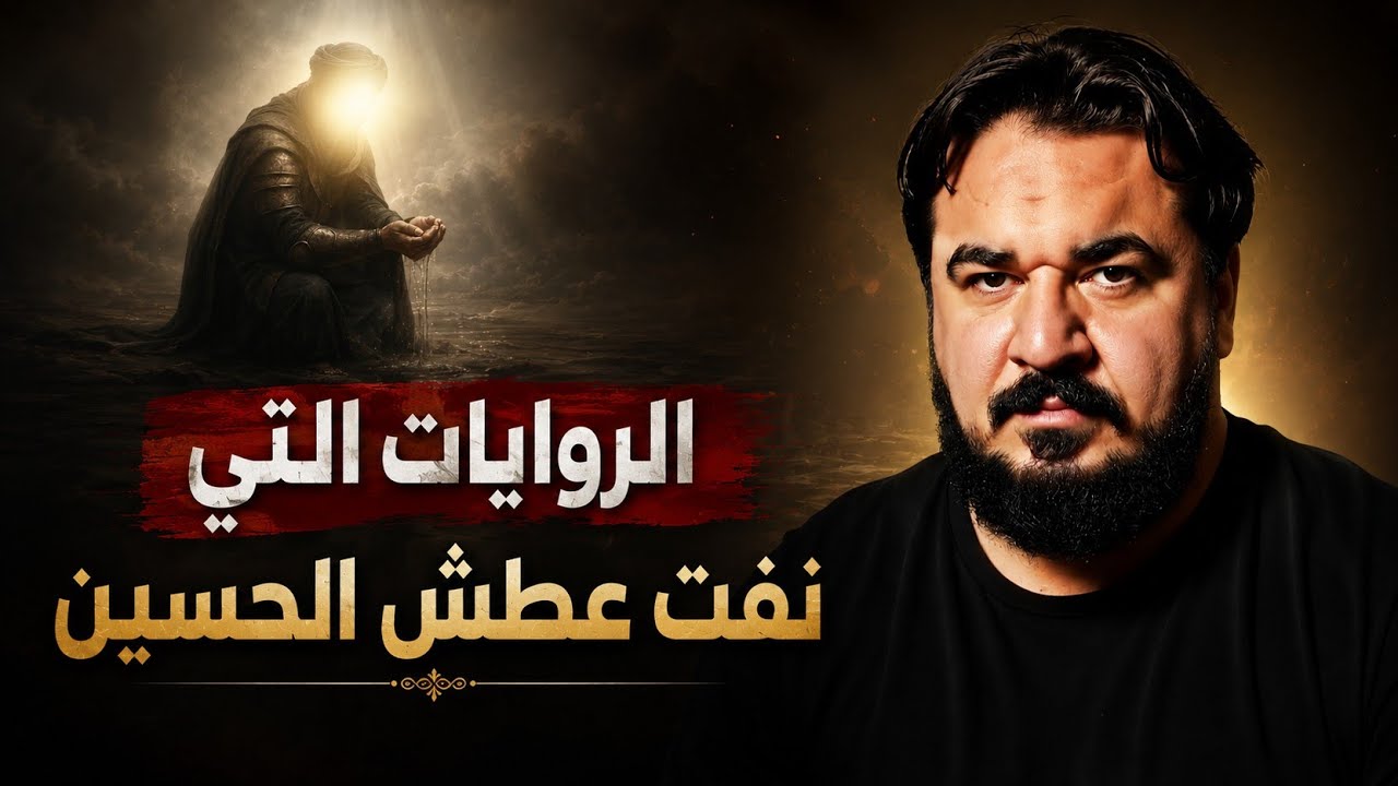كذبة عطش الحسين وأهل بيته جل جلالهم