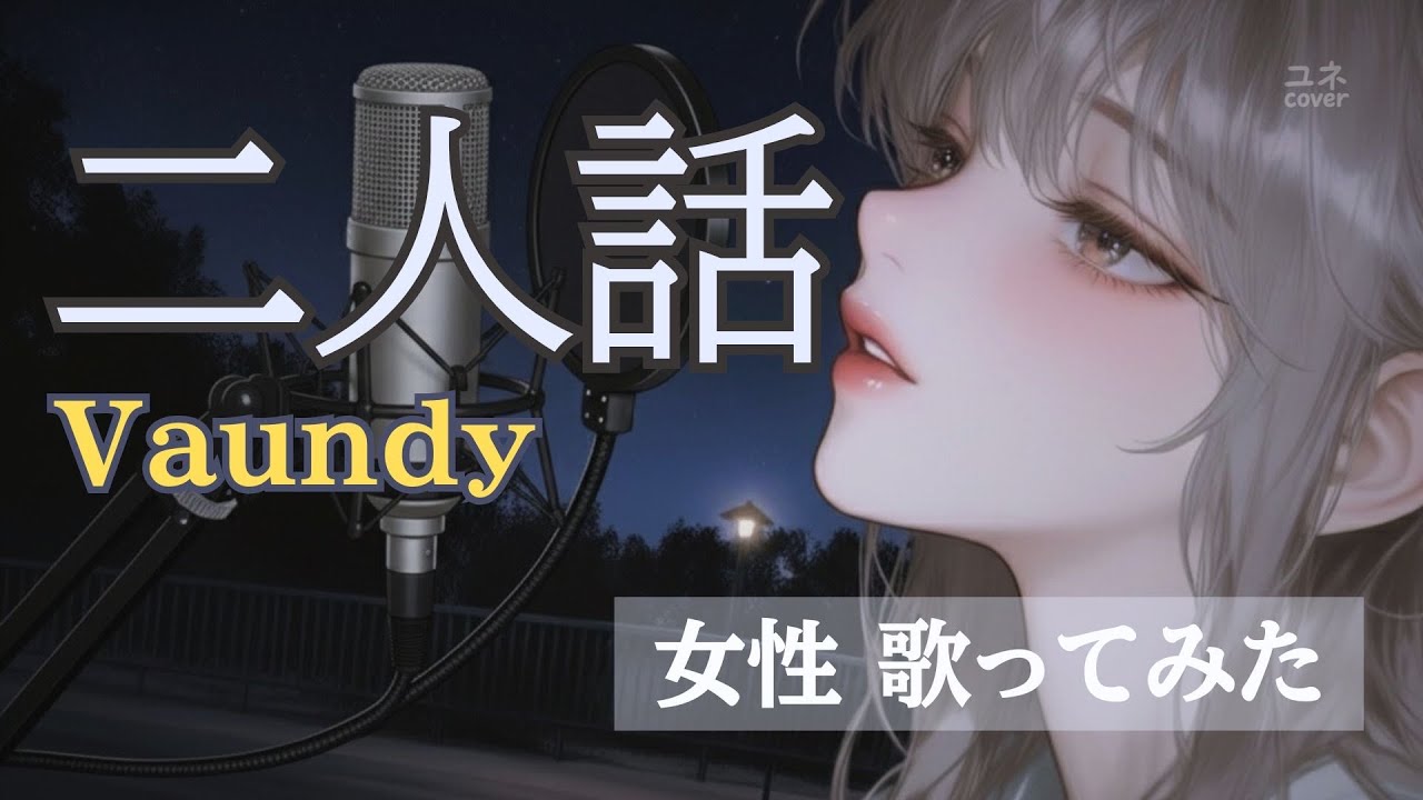 【女性 歌ってみた】  二人話 / Vaundy｜ユネ 🎙️